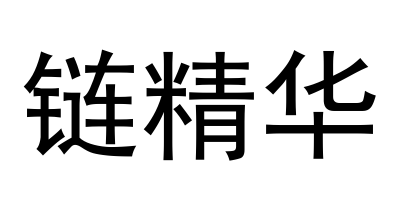 链精华